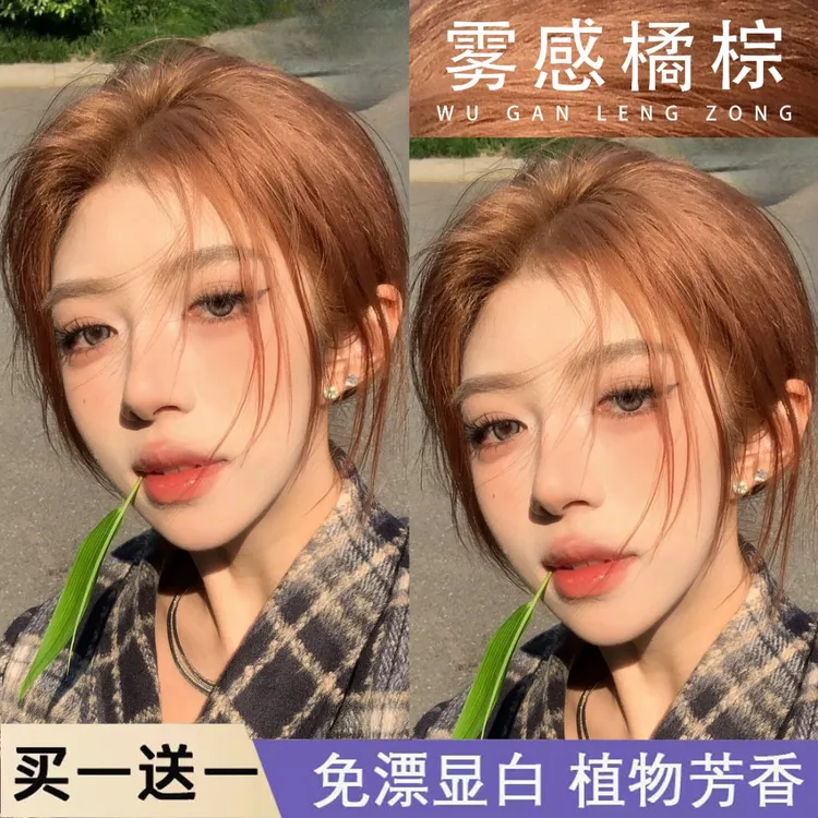 【买1送1】免漂雾感橘棕色染发膏剂植物天然纯泡泡自己在家染流行色