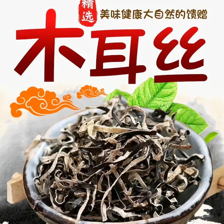 50gX3袋【白背木耳丝】农家自产 精选头茬 产地白背木耳丝 脆嫩爽口
