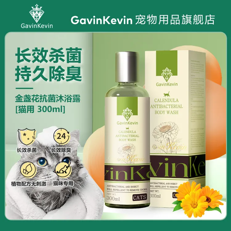 GavinKevin金盏花抗菌沐浴露猫狗专用杀菌除臭猫用洗澡液宠物用品