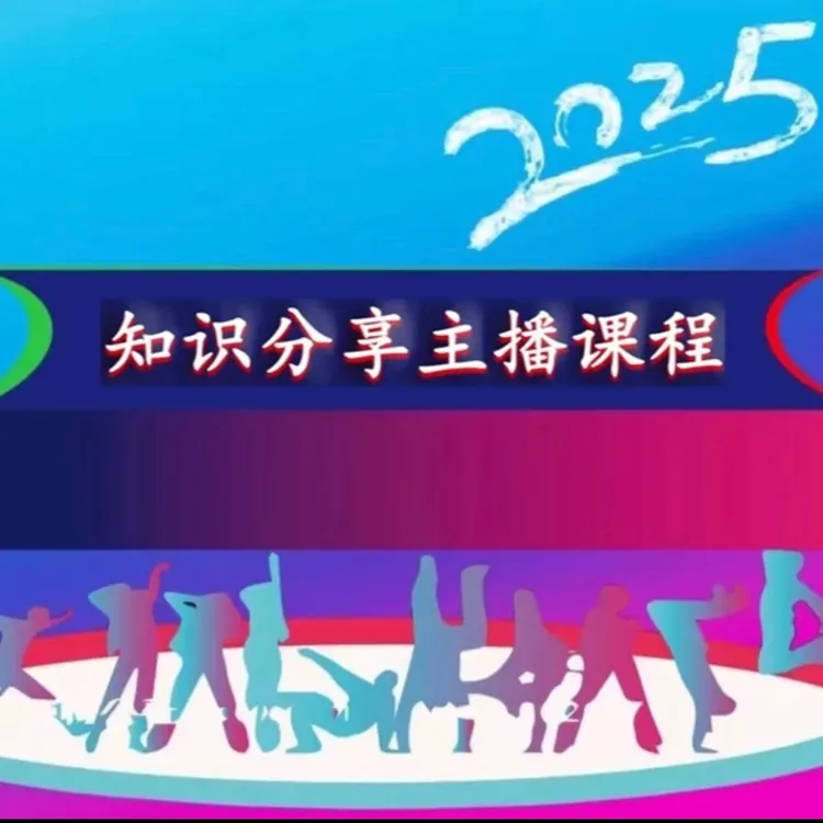 【官方正版】 新2025知识分享主播课程 付款时务必写地址发实物