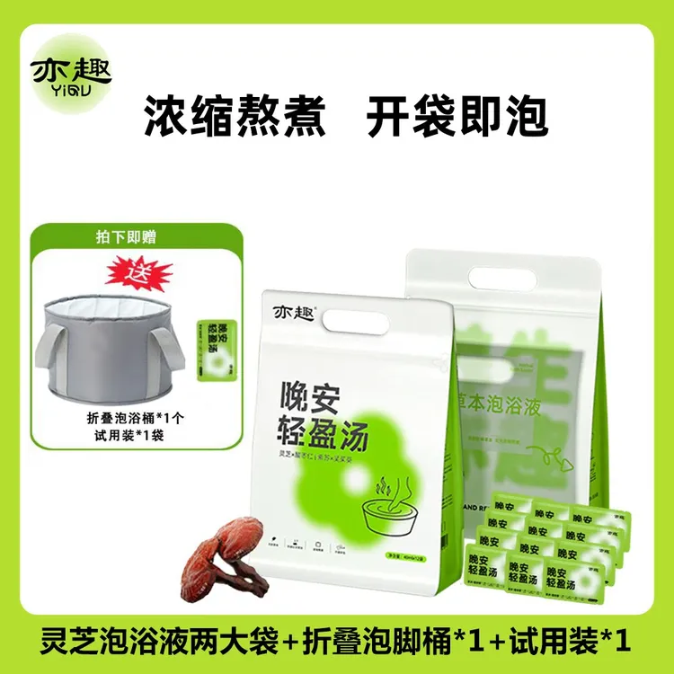 亦趣晚安轻盈汤足浴液液体泡脚药包独立草本泡脚包便携浓缩泡脚包