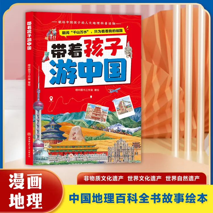 带着孩子游中国 漫画中国地理百科全书故事绘本人文地理科普读物