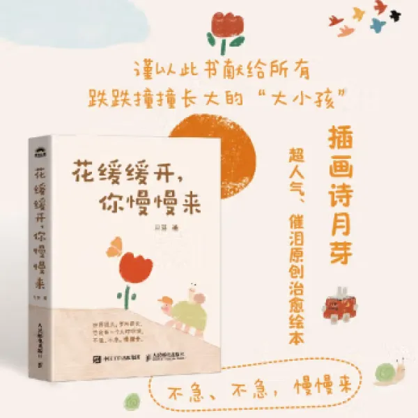 花缓缓开你慢慢来官方正版插画诗月芽原创系绘本心理疗愈漫画书籍