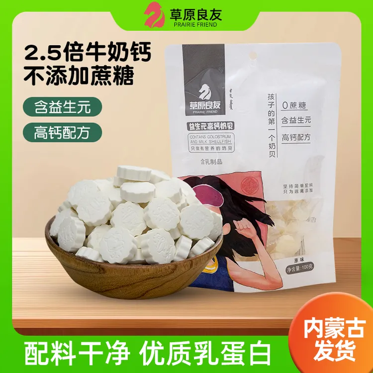 【达人】草原良友高钙益生元营养儿童干吃奶片奶贝零食特产100g每包