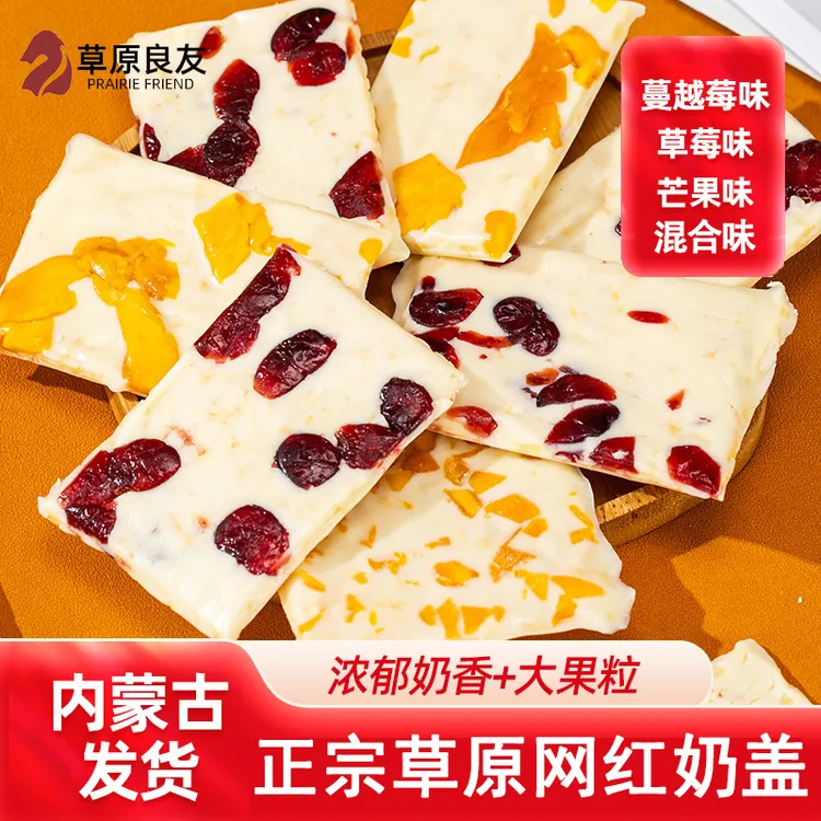 内蒙古奶皮子奶盖含果粒奶披萨奶酥休闲零食蔓越莓味芒果味奶制品