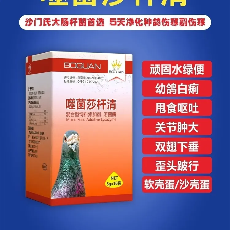 搏冠【噬菌莎杆清】16袋大包装鸽子营养品