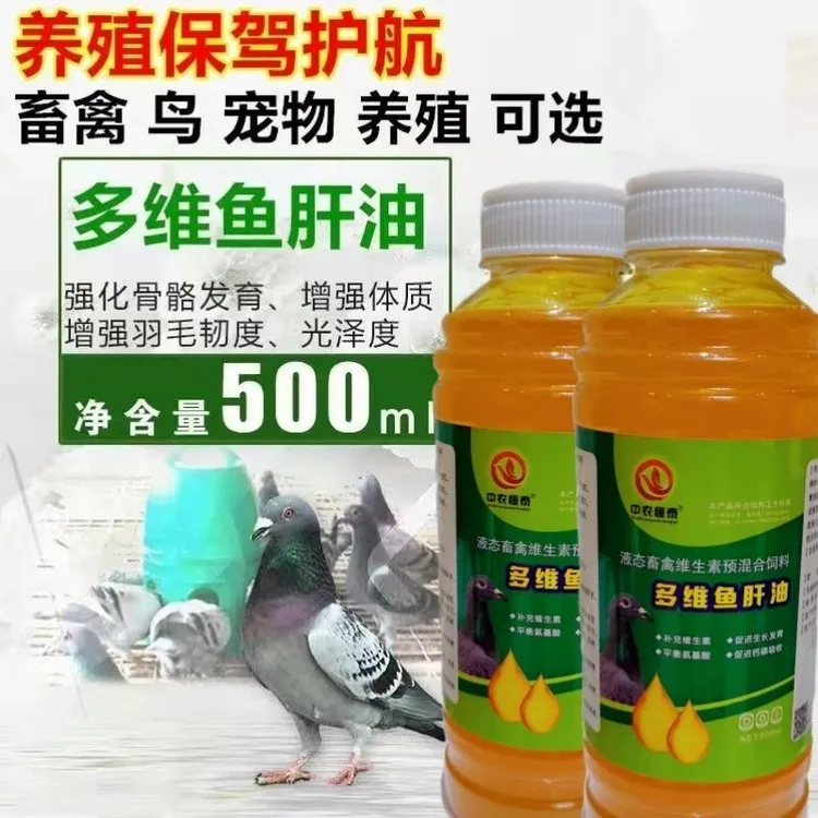 多维鱼油液体蛋禽用产蛋宝维生素赛鸽换羽育雏赛鸽用 饲料宠物鸟