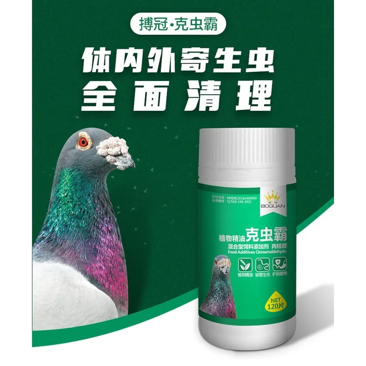 博冠克虫霸清理体内外蟲 赛鸽信鸽用品