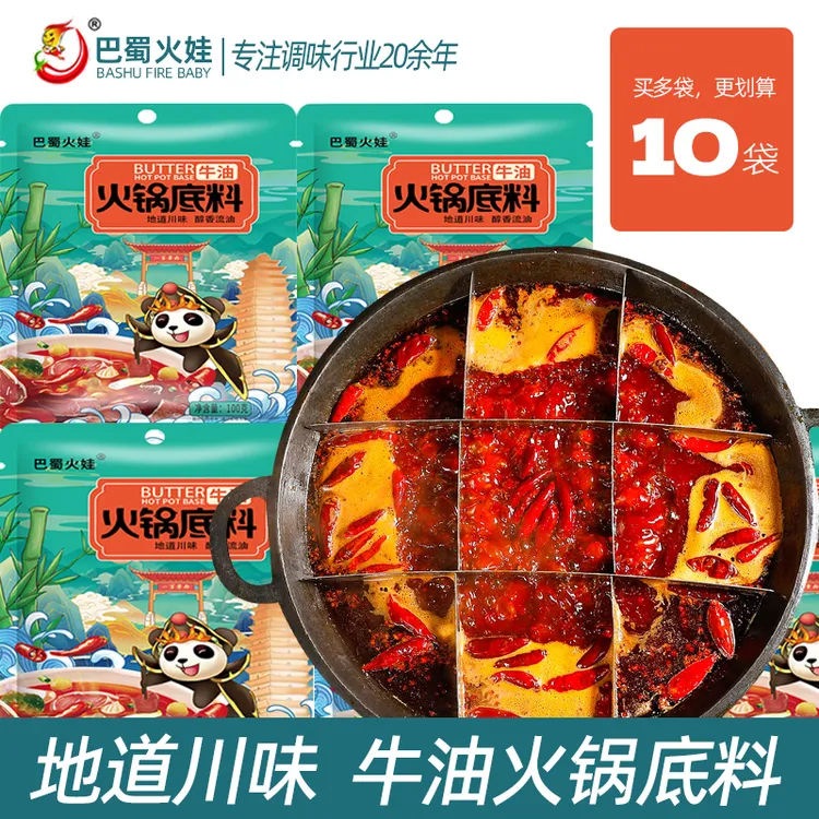 【家庭10袋装】正宗牛油火锅底料100g独立装单人份微辣醇香冒菜串串