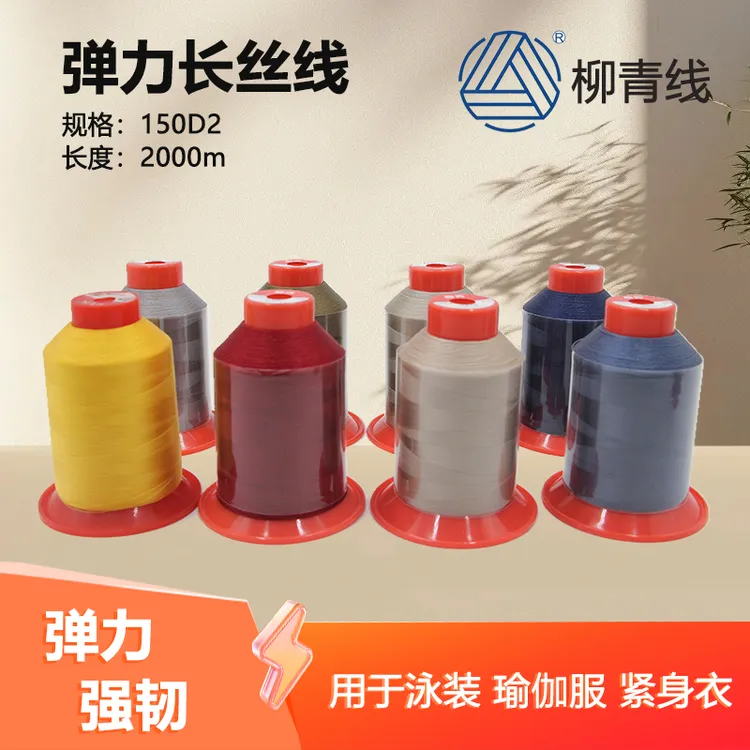 150D2瑜伽服专用半弹力线缝纫线150D*2丝线 弹力面料紧身衣裤专用