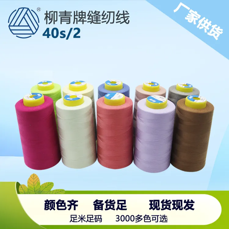40s/2柳青织衣高速涤纶线402宝塔缝纫线平车线车缝线SP无光绣花线
