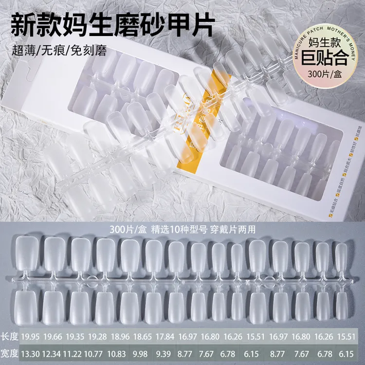 【菊籽老师推荐】妈生穿戴甲超薄全贴穿戴甲手工测量免刻磨300/盒装