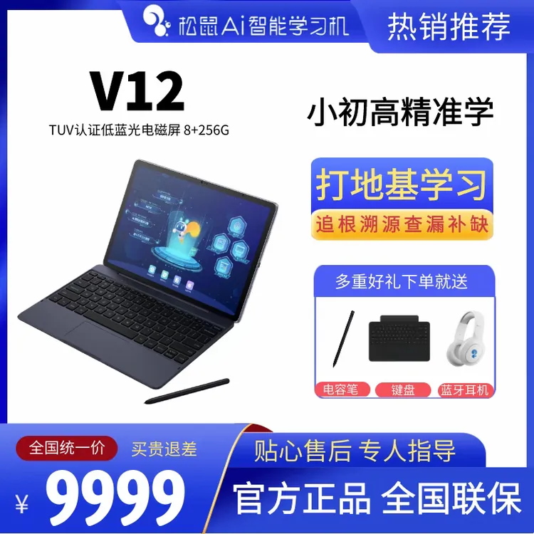 松鼠Ai智能学习机V12/V12N精准学习高效提分大屏触控家教免息分期