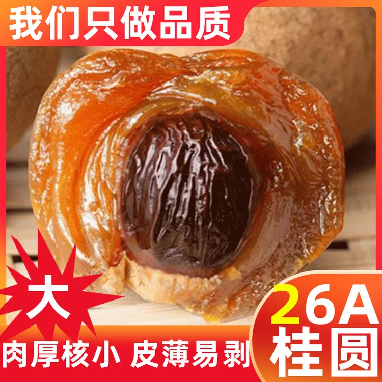 【26A净重桂圆干】净重多肉小核大双A桂圆干带壳龙眼干皮薄肉厚大果
