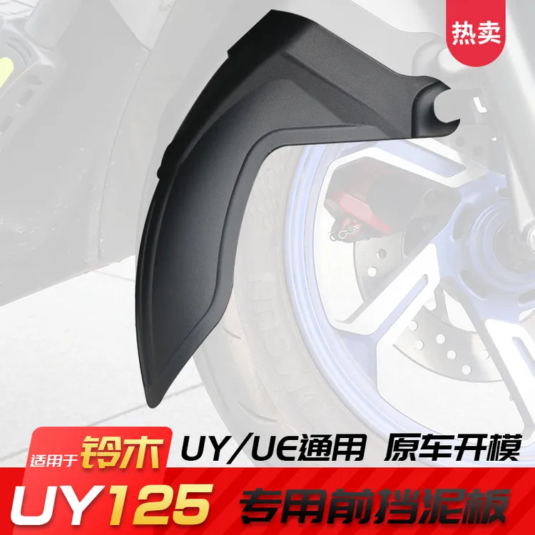 铃木UY125前挡泥板UE125前泥瓦加长改装配件优驿加宽挡水无损安装