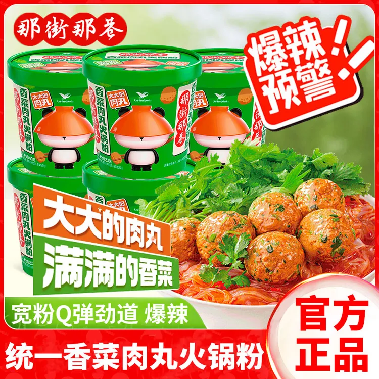 统一香菜肉丸火锅粉那街那巷桶装泡面爆辣口感劲道麻辣粉即食夜宵