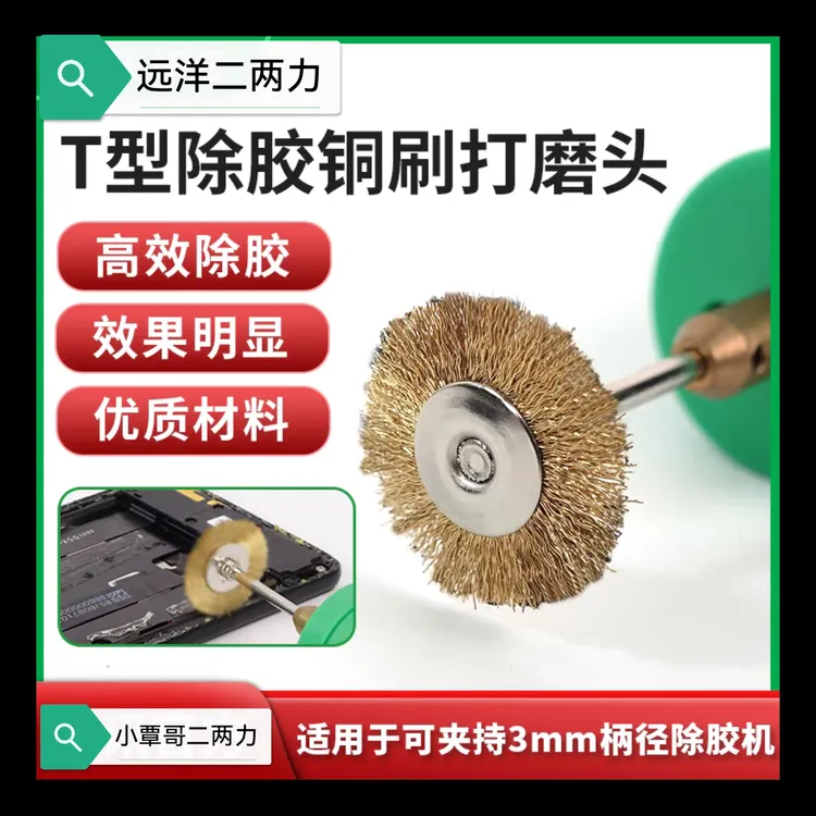 除胶刷手机中框屏幕中框残胶除胶神器T型铜塑清理残胶干净