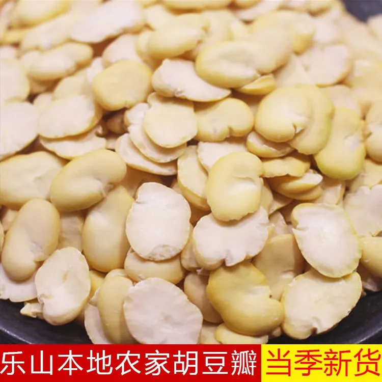 四川特产农家胡豆瓣去皮蚕豆干胡豆瓣蚕豆瓣新鲜去壳晒干500g包邮