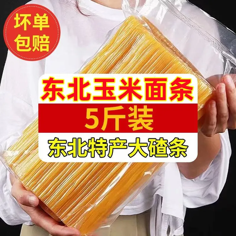 东北玉米新鲜面条5斤玉米挂面条麻辣烫过桥米线用玉米挂面粗粮面