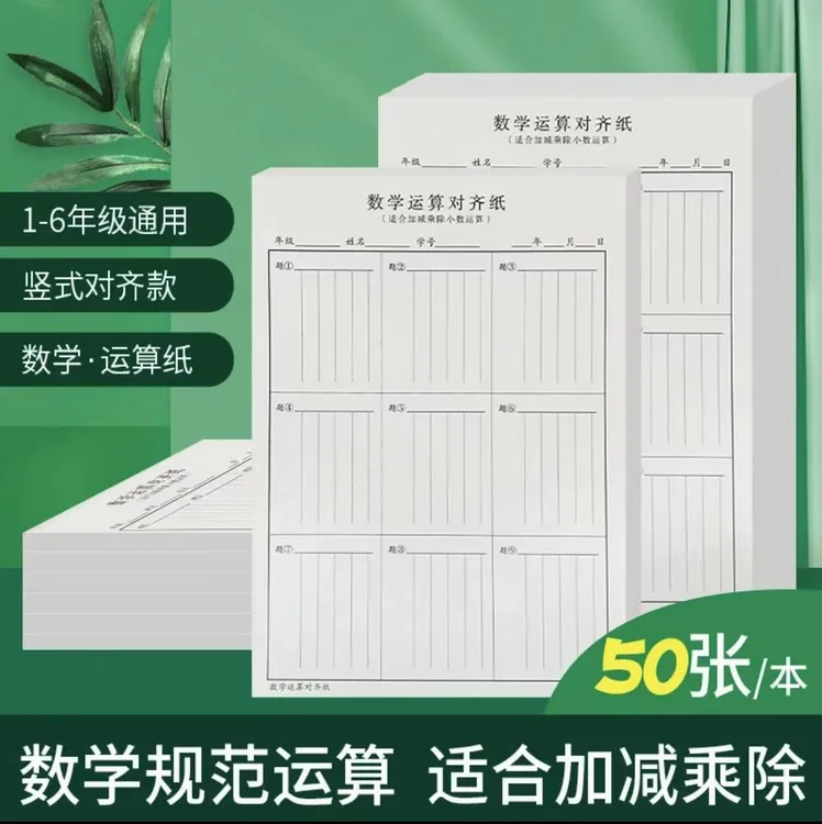 数学运算对齐纸小学生1-6年级儿童专用加厚通用竖式