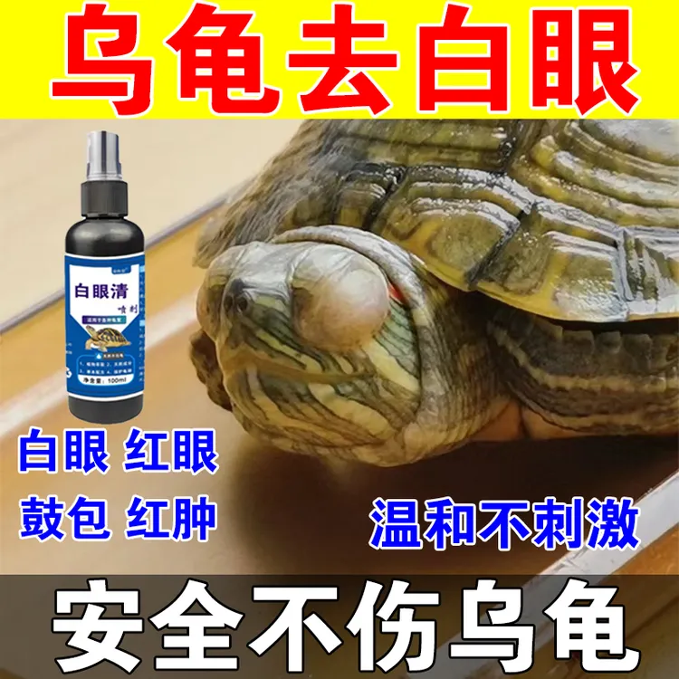 乌龟白眼红眼蒙眼乌龟白眼专用巴西龟草龟乌龟眼睛睁不开红肿