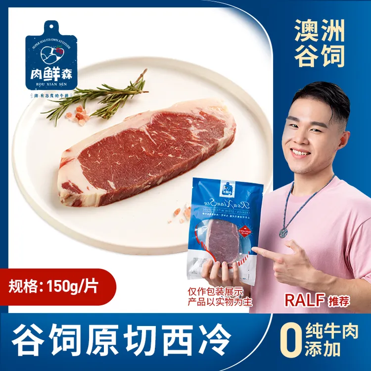 原切牛排【澳洲谷饲】肉鲜森澳洲谷饲西冷牛扒150g*6片健身高蛋白