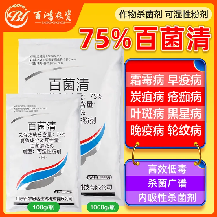 百农思达75%蓝色百菌清果树蔬菜花卉霜霉病白粉病农药杀菌剂