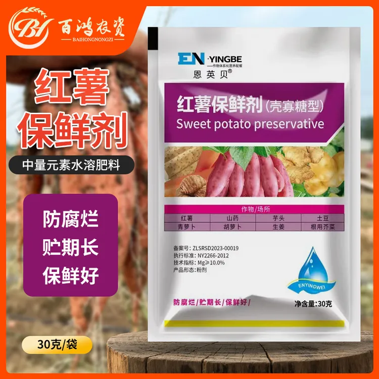 红薯保鲜剂防腐烂防霉提高发芽率延长储存红薯山药芋头大姜保鲜剂