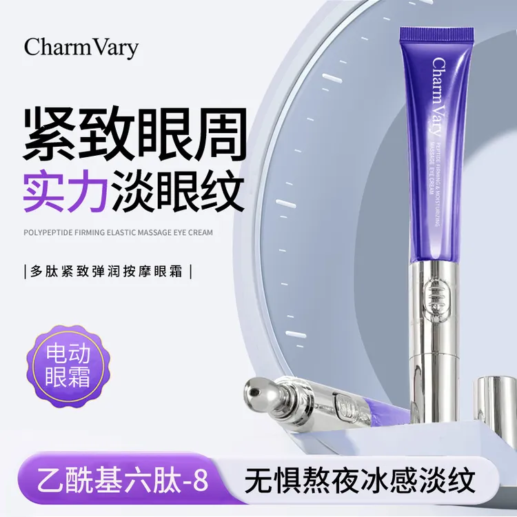 萃蓶CharmVary多肽紧致弹润按摩电动眼霜 保湿提拉紧致眼周