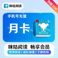 【自动充值】咪咕阅读畅享会员/月卡/季卡/年卡/咪咕阅读畅享vip
