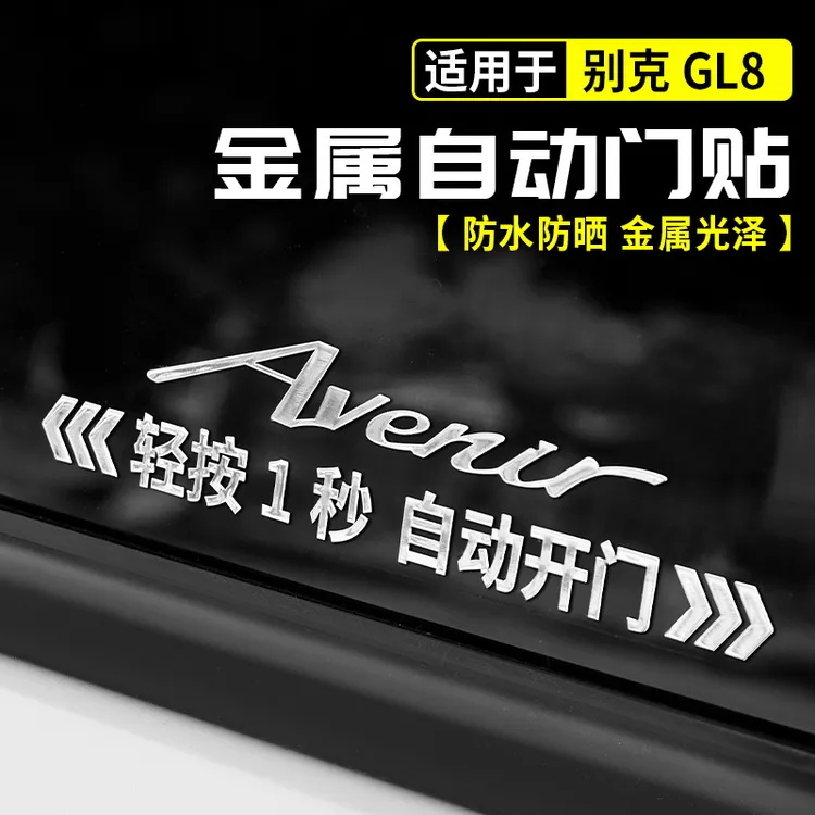 别克GL8金属自动门贴陆尚phev陆尊es改装饰汽车配件艾维亚用品