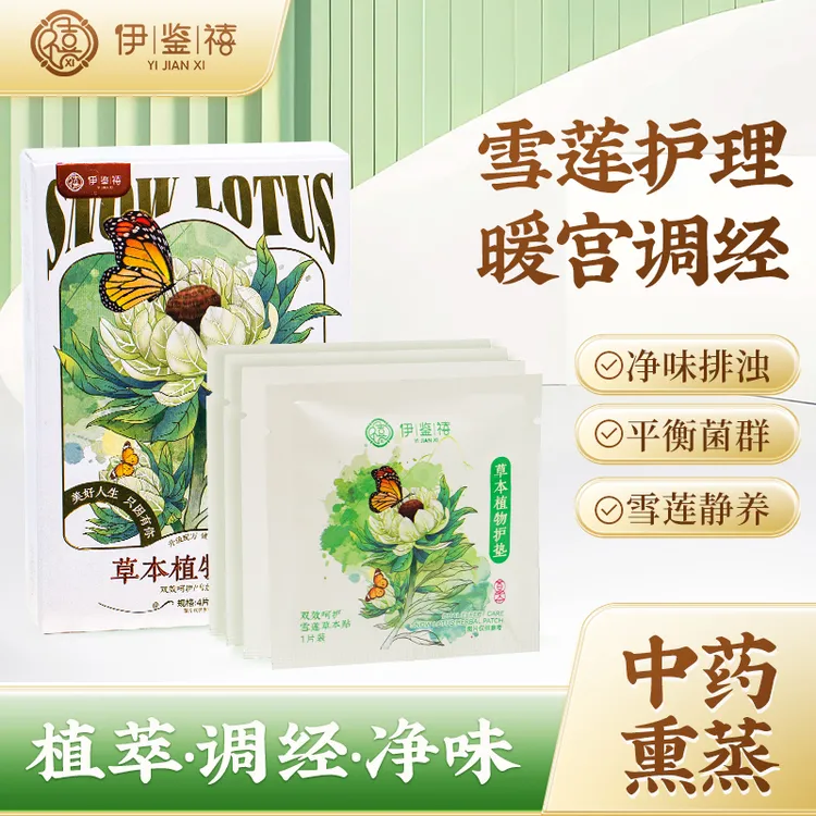 伊鉴禧雪莲养护贴净味透气调经护理护垫草本暖宫绵柔亲肤Y063