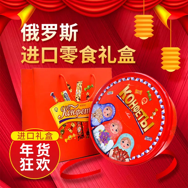 【年货节】新年礼盒精美俄罗斯进口KONTI康吉混合糖喜糖年货糖800克