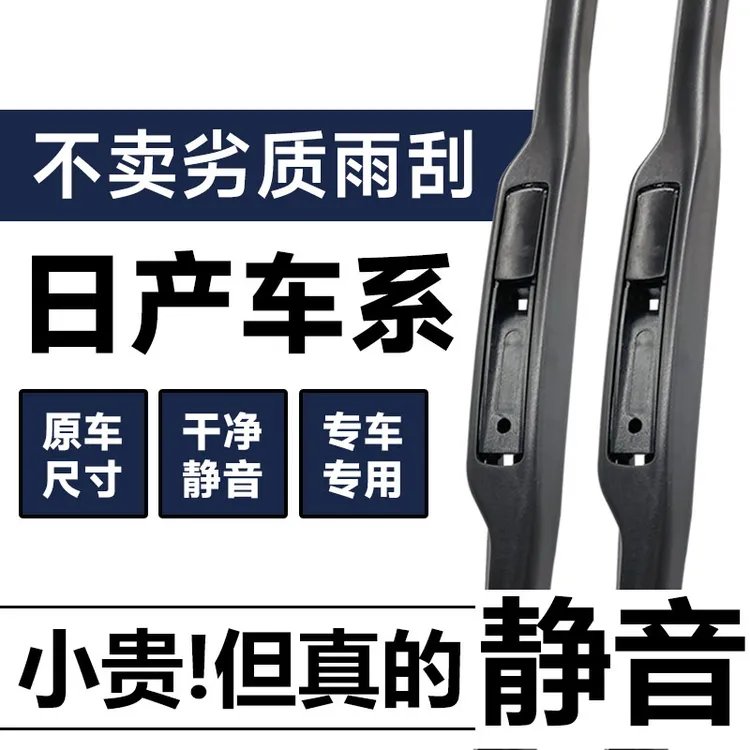日产十四代轩逸经典劲客逍客奇骏探陆骐达天籁楼兰阳光雨刮器