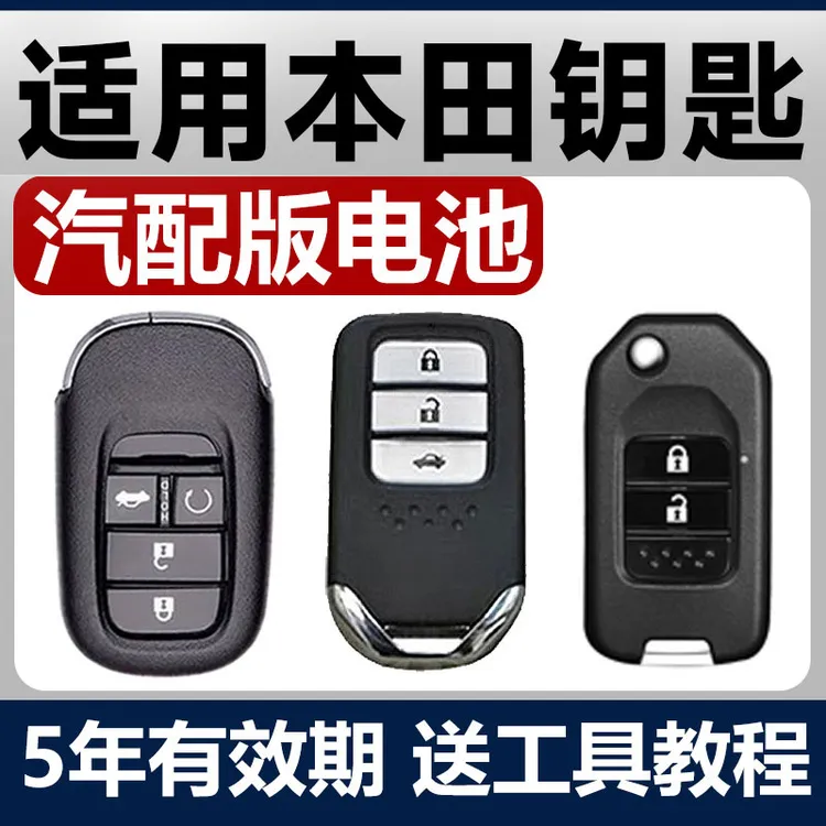 适用本田十代思域八代雅阁凌派CRV缤智XRV锋范汽车钥匙遥控器电池