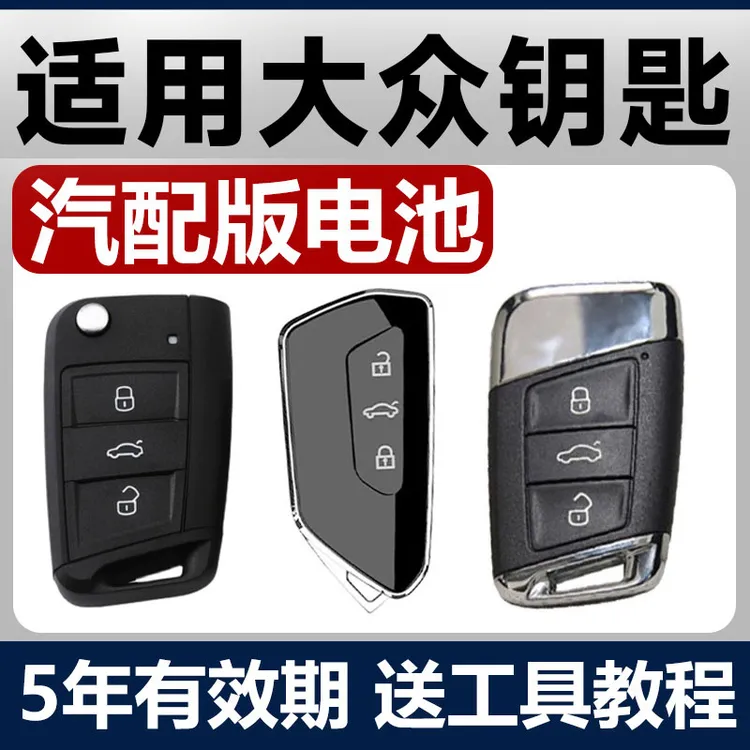 大众速腾朗逸PLUS凌渡宝来探岳迈腾B8高尔夫7汽车钥匙遥控器电池8