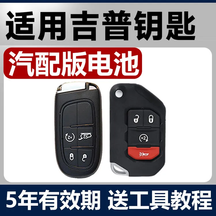 吉普JEEP自由光指南者自由侠牧马人大切诺基汽车钥匙遥控器电池