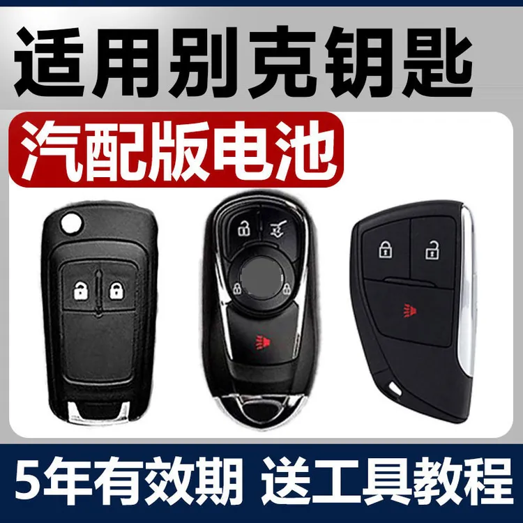 别克新君威昂科威君越英朗凯越GL8威朗GL6汽车钥匙遥控器电池