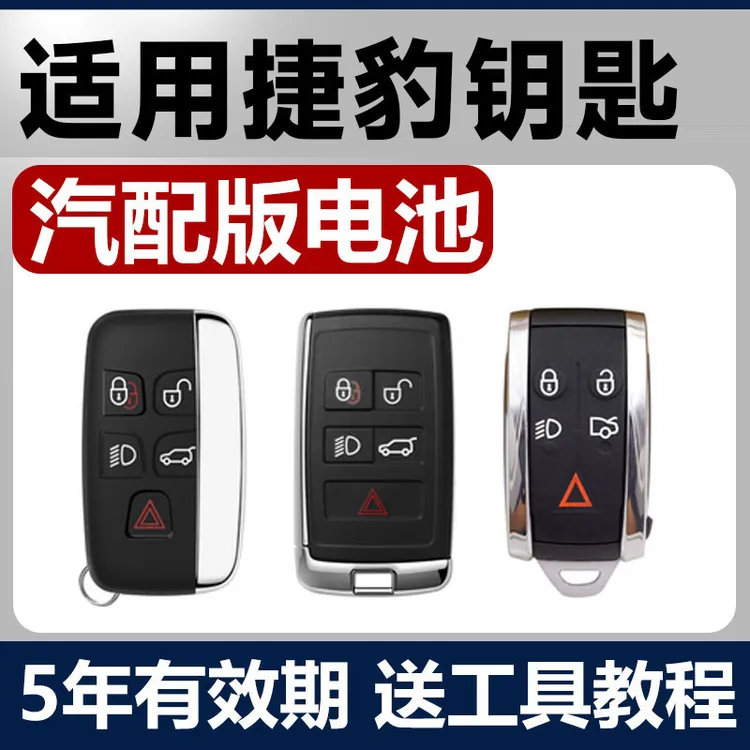 捷豹XFL/XEL/F-PACE/E-PACE/XF/XE汽车钥匙遥控器XJL纽扣电池