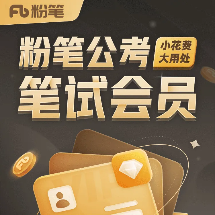 粉笔公考精选【粉笔公考】笔试会员 行测申论课程定期更新官方正品