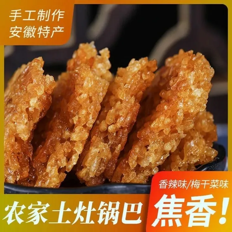 手工柴火灶糯米锅巴香辣麻安徽岳西老式农家柴火灶梅干菜网红锅巴