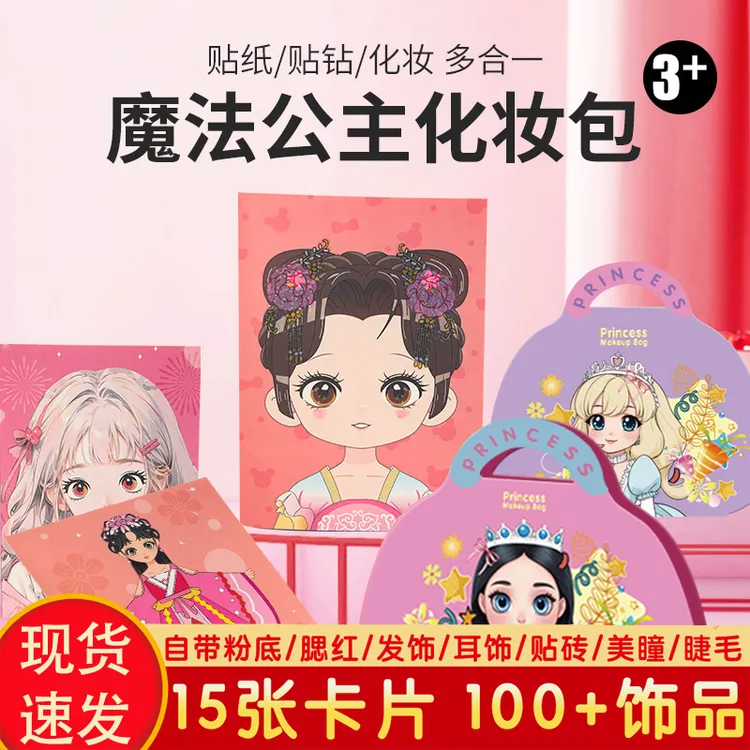 六一儿童礼物公主化妆包闪亮光女孩时尚少女diy贴纸换装游戏贴画