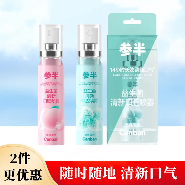 参半益生菌口腔喷雾20ml口气清新喷雾剂持久型口喷留香小巧便携
