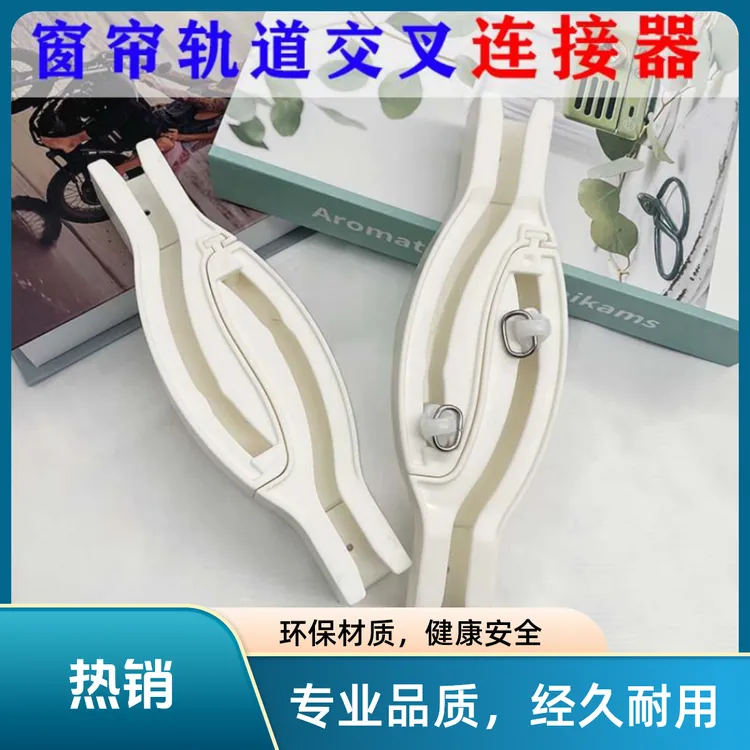 窗帘轨道防漏光交叉连接器可拆卸