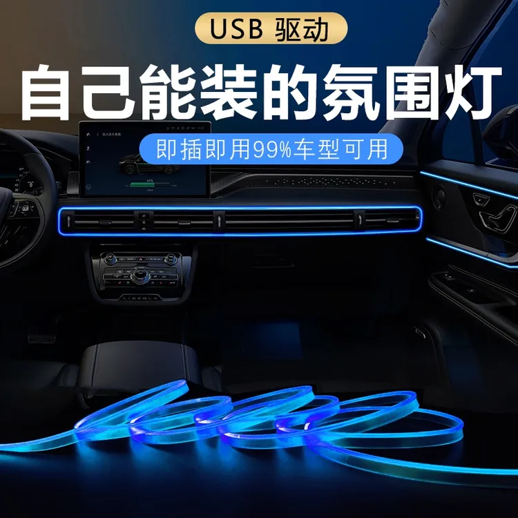 汽车氛围灯免接线车内装饰led灯条usb冷光线改装车载中控灯带车门