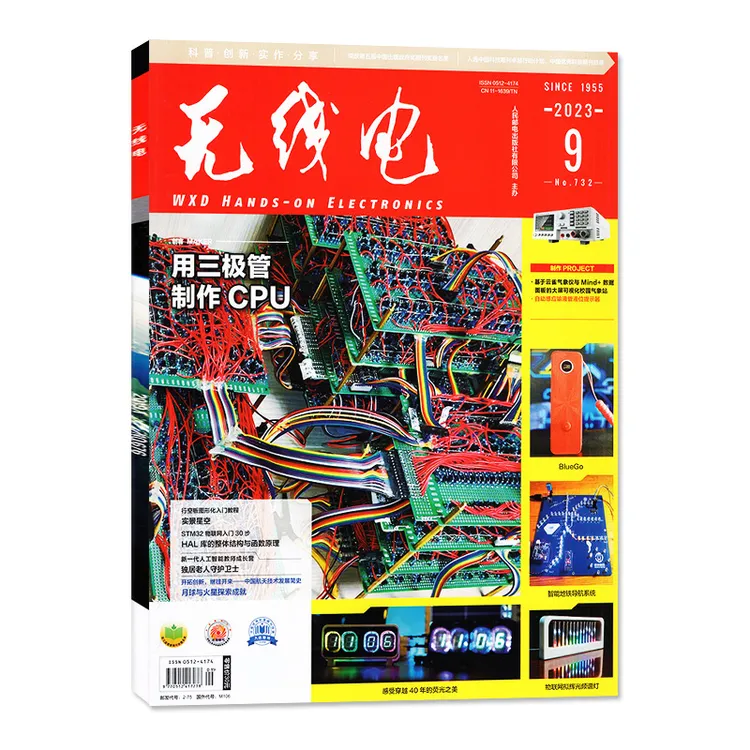 【25年9月新刊】无线电杂志24年过刊清仓