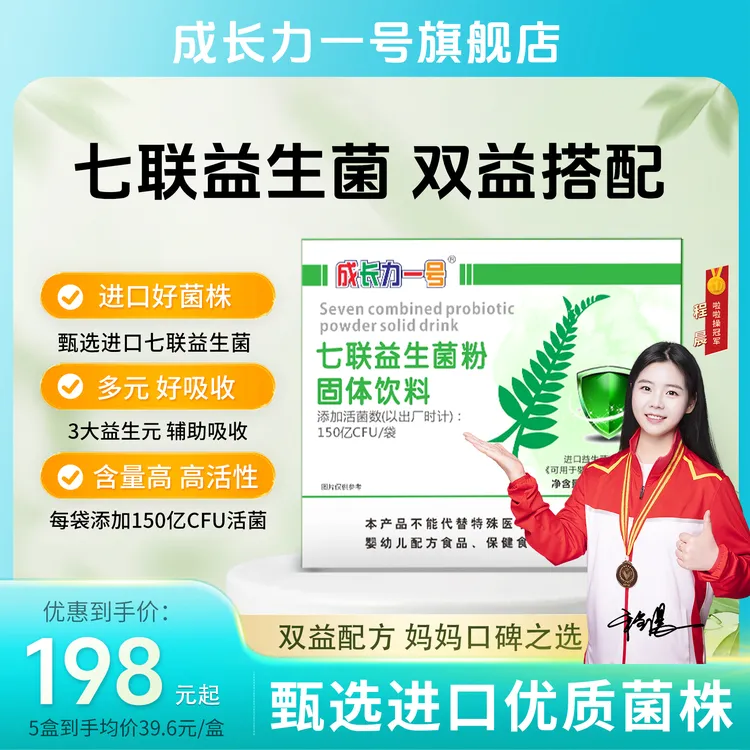 成长力一号七联益生菌+三联益生元【含150亿CFU每袋】进口菌株原料