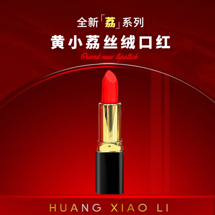 黄小荔口红荔枝口红丝绒口红素颜显白保湿芳香唇釉不掉色不沾杯