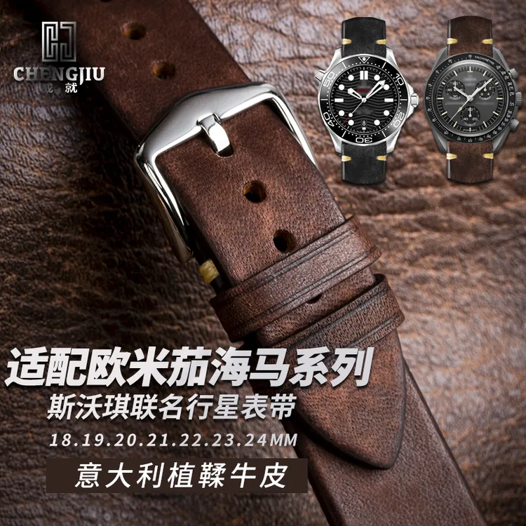 chengjiu/成就植鞣牛皮表带代用欧米茄海马300高档表带斯沃琪联名