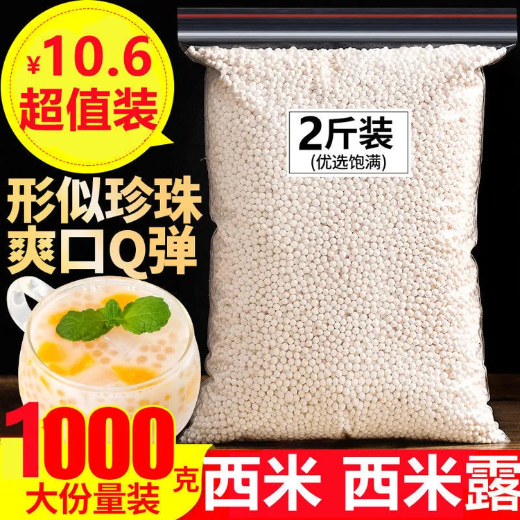 奶茶店同款小西米大西米西米露商用家用水果捞糖水甜品芋圆原料